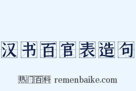 汉书百官表造句是什么意思的图片